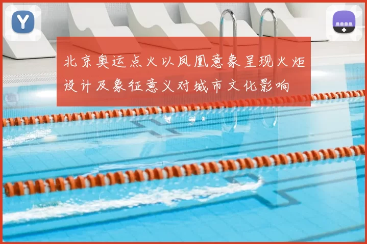北京奥运点火以凤凰意象呈现火炬设计及象征意义对城市文化影响