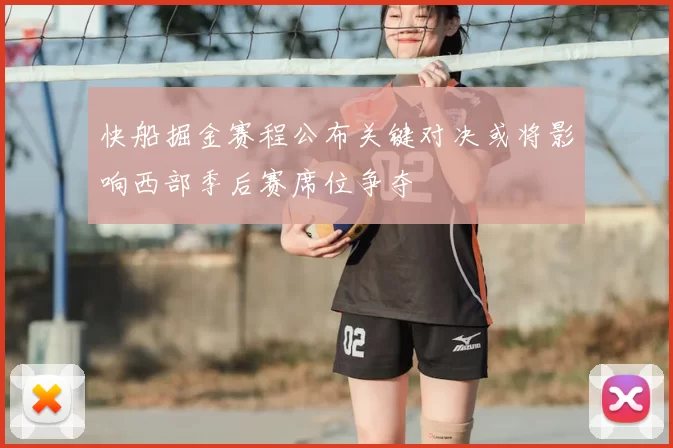 快船掘金赛程公布关键对决或将影响西部季后赛席位争夺