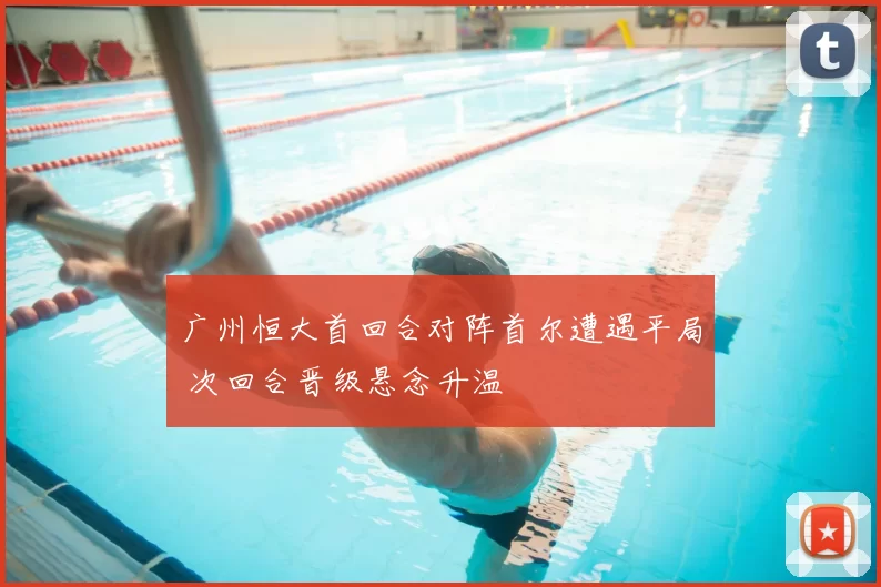 广州恒大首回合对阵首尔遭遇平局 次回合晋级悬念升温