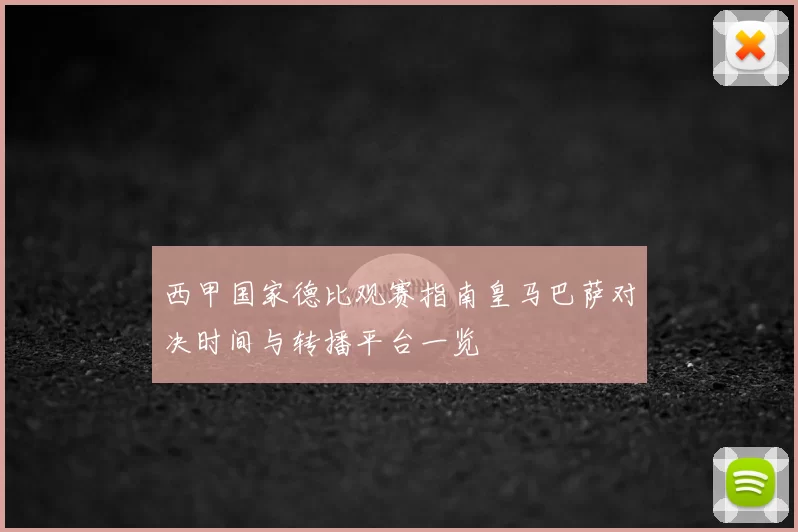 西甲国家德比观赛指南皇马巴萨对决时间与转播平台一览