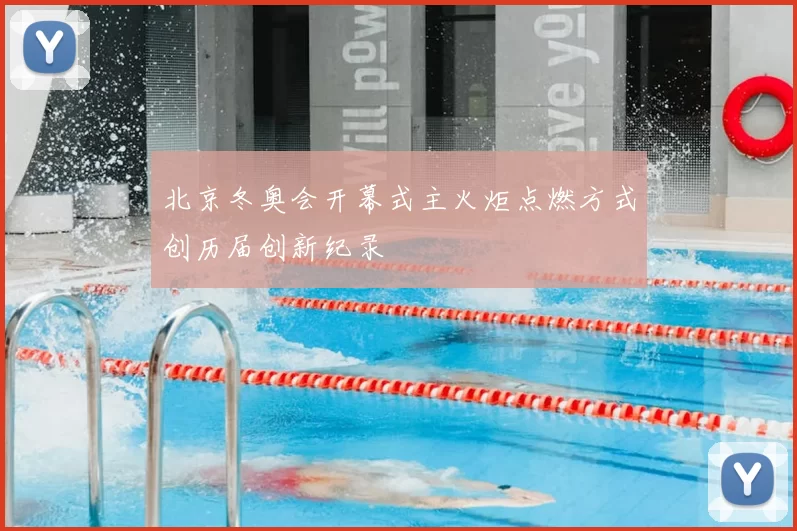 北京冬奥会开幕式主火炬点燃方式创历届创新纪录