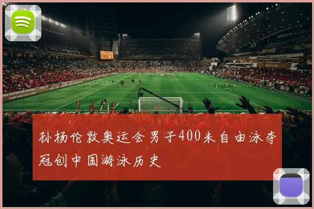 孙杨伦敦奥运会男子400米自由泳夺冠创中国游泳历史