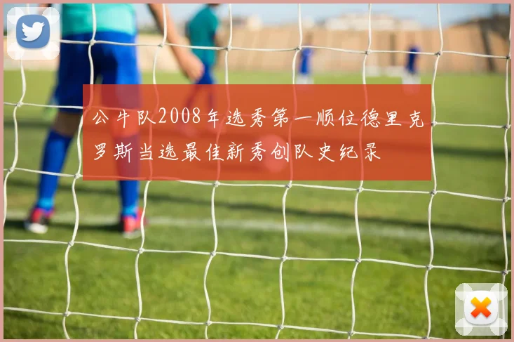 公牛队2008年选秀第一顺位德里克罗斯当选最佳新秀创队史纪录