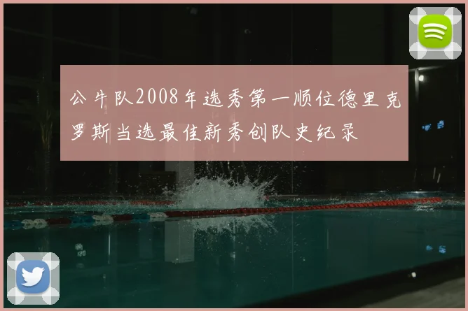 公牛队2008年选秀第一顺位德里克罗斯当选最佳新秀创队史纪录