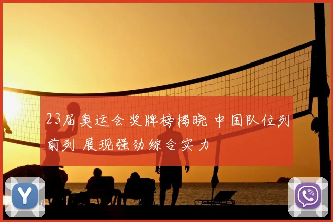 23届奥运会奖牌榜揭晓 中国队位列前列 展现强劲综合实力