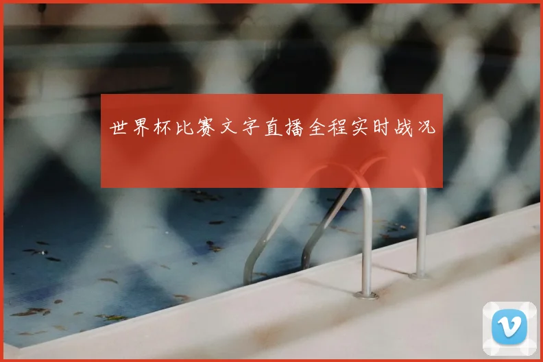世界杯比赛文字直播全程实时战况