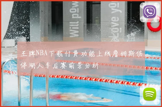 王牌NBA下载付费功能上线詹姆斯伤停湖人季后赛前景分析